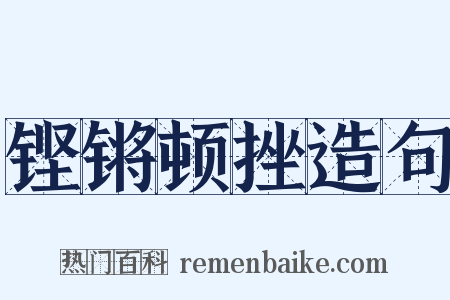 铿锵顿挫造句是什么意思的图片
